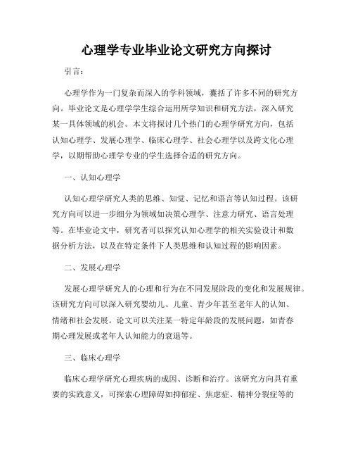 心理学专业毕业论文研究方向探讨