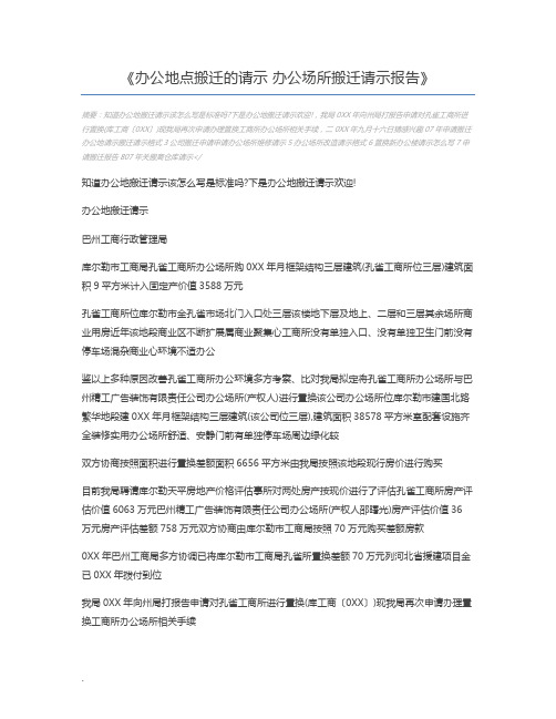 办公地点搬迁的请示 办公场所搬迁请示报告