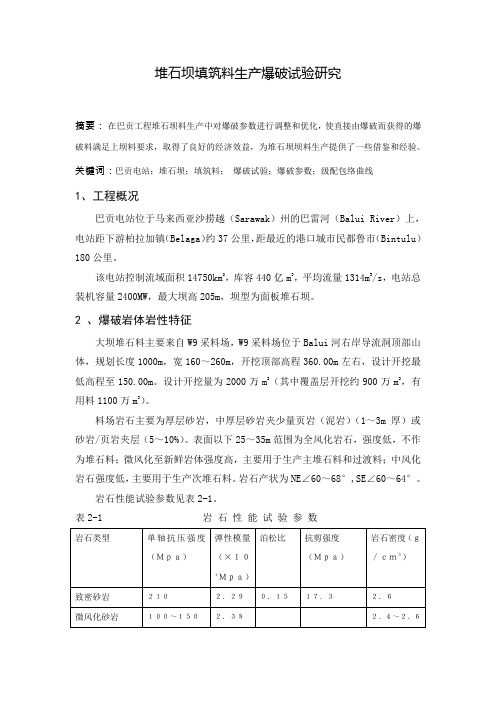 堆石坝填筑料生产爆破试验研究