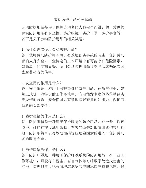 劳动防护用品相关试题