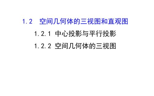 数学必修Ⅱ人教新课标A版1-2-1-2中心投影与平行投影课件(52张)