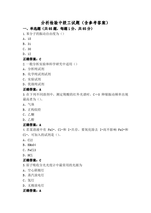 分析检验中级工试题(含参考答案)