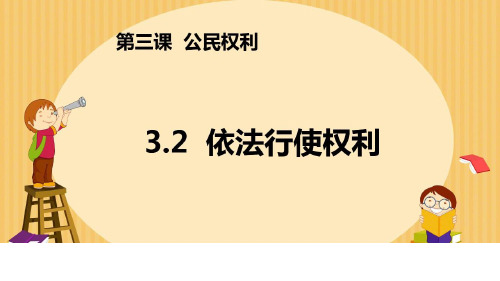 《 道德与法治 》 八年级 下 册第 三 课 《3.2依法行使权利》教学课件共20张PPTPPT