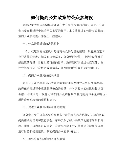 如何提高公共政策的公众参与度