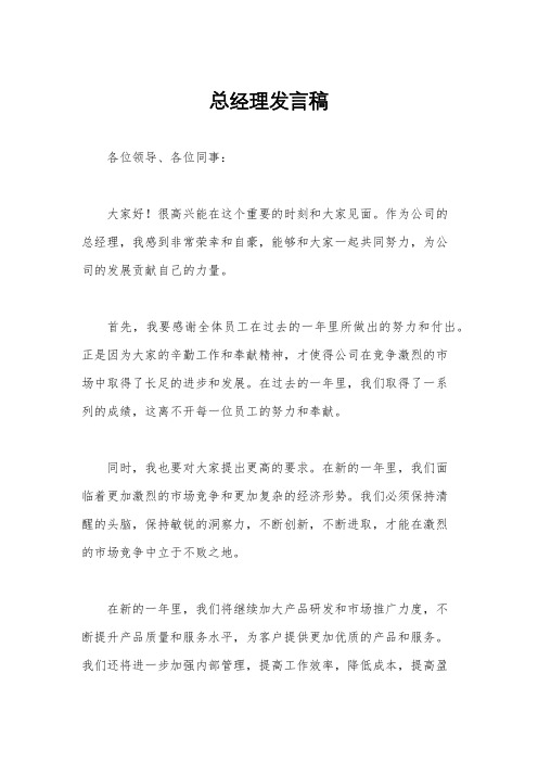 总经理发言稿