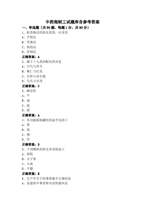 中药炮制工试题库含参考答案