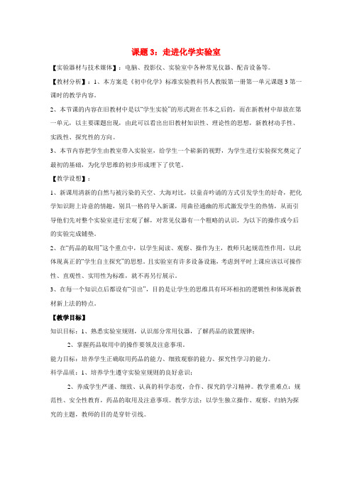 九年级化学上册1.3走进化学实验室教案2人教新课标版