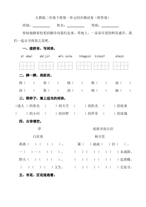 人教版小学语文二年级下册第一单元同步测试卷(附答案)