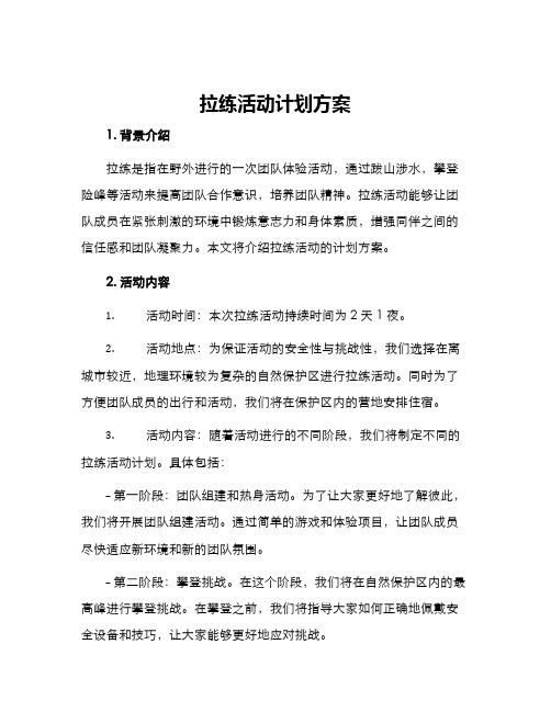 拉练活动计划方案