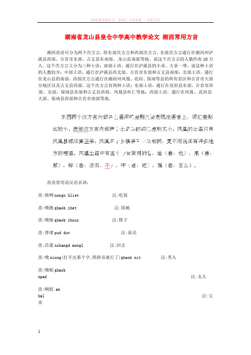 湖南省龙山县皇仓中学高中教学论文湘西常用方言 