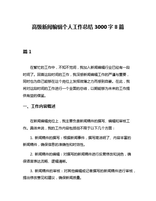 高级新闻编辑个人工作总结3000字8篇