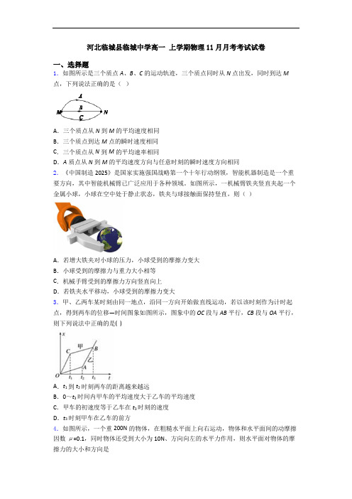 河北临城县临城中学高一 上学期物理11月月考考试试卷