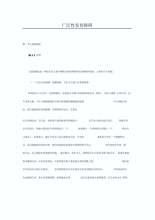 广泛性发育障碍PDD(专业文章)