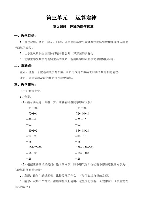 新人教版小学四年级数学下册第三单元运算定律《第3课时  连减的简便运算》导学教案