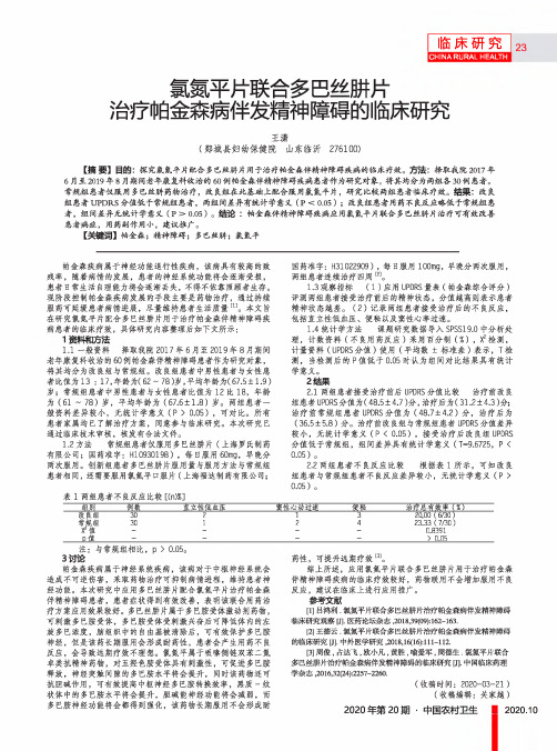 氯氮平片联合多巴丝肼片治疗帕金森病伴发精神障碍的临床研究