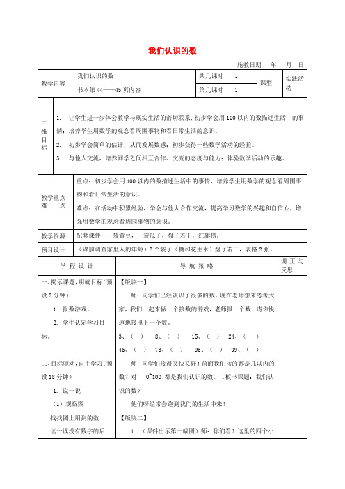 一年级数学下册 我们认识的数教案 苏教版