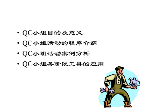 QC小组宣传教材3