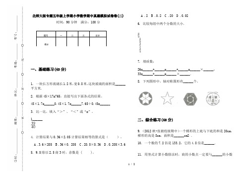 北师大版专题五年级上学期小学数学期中真题模拟试卷卷(二)
