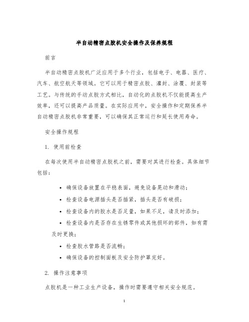 半自动精密点胶机安全操作及保养规程