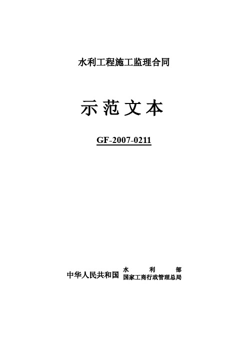 117443_水利工程施工监理合同示范文本(GF-2007-0211)