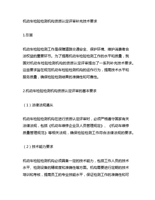 机动车检验检测机构资质认定评审补充技术要求