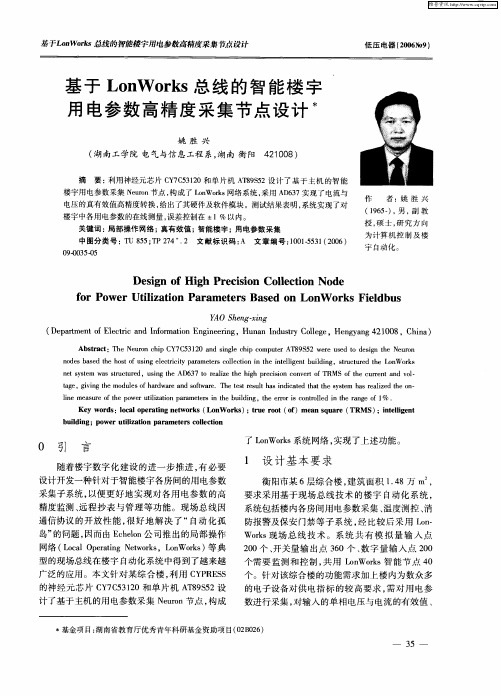 基于LonWorks总线的智能楼宇用电参数高精度采集节点设计