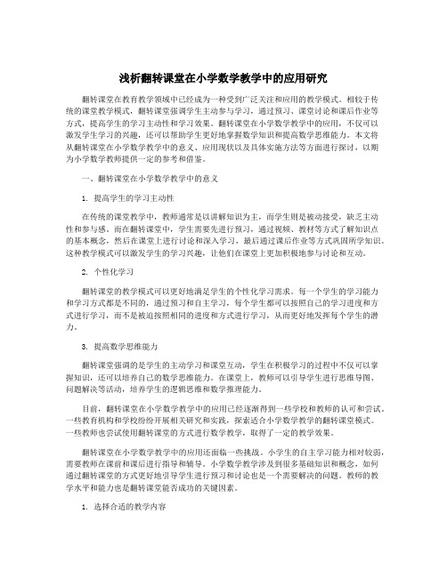 浅析翻转课堂在小学数学教学中的应用研究