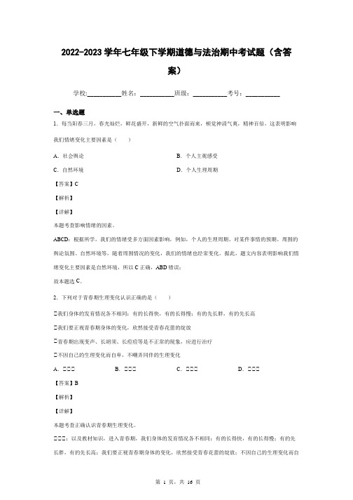 2022-2023学年七年级下学期道德与法治期中考试题(含答案)