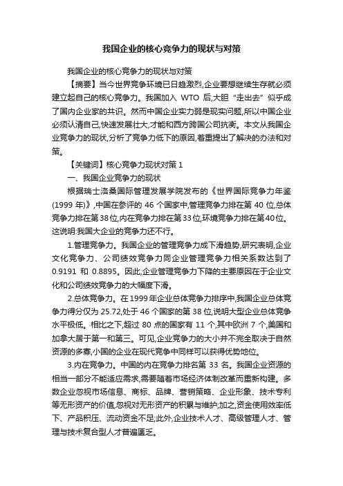 我国企业的核心竞争力的现状与对策