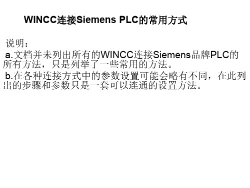 WINCC连接SiemensPLC的常用方式