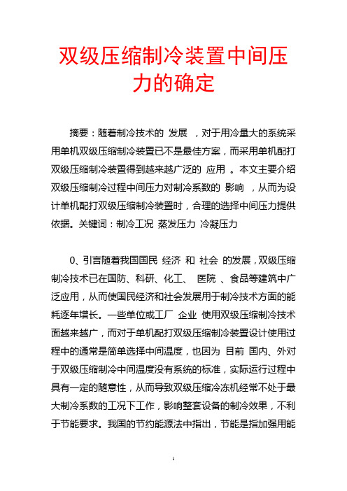 双级压缩制冷装置中间压力的确定