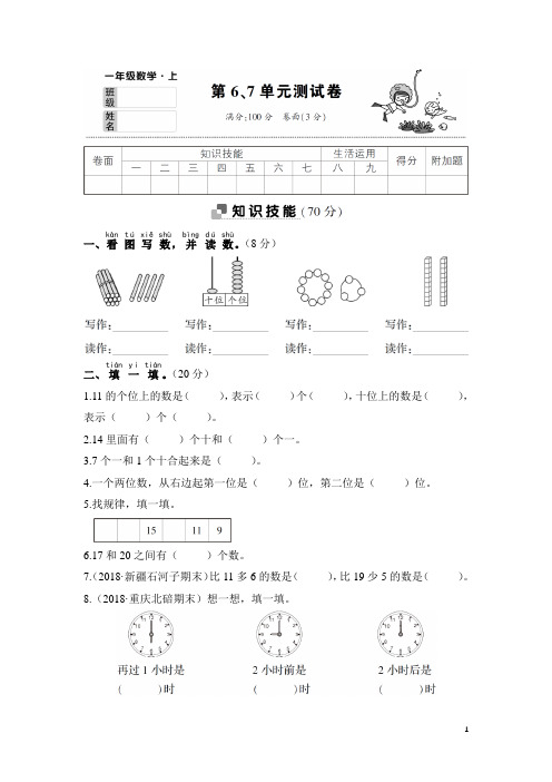 2018年秋季人教版一册数学第6、7单元测试卷