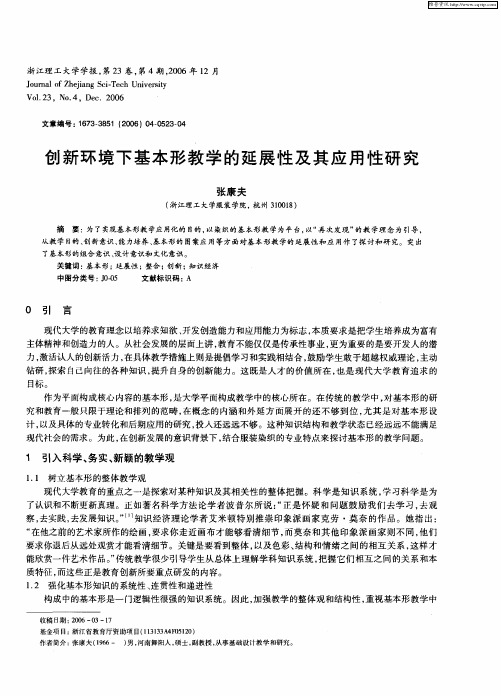 创新环境下基本形教学的延展性及其应用性研究