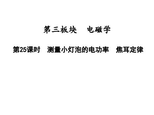 第25课时 测量小灯泡的电功率 焦耳定律—九年级中考物理一轮复习作业课件