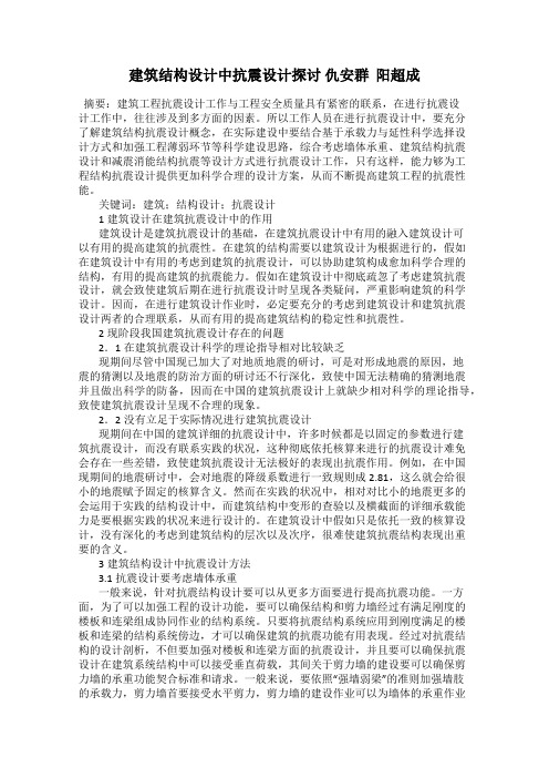 建筑结构设计中抗震设计探讨 仇安群  阳超成