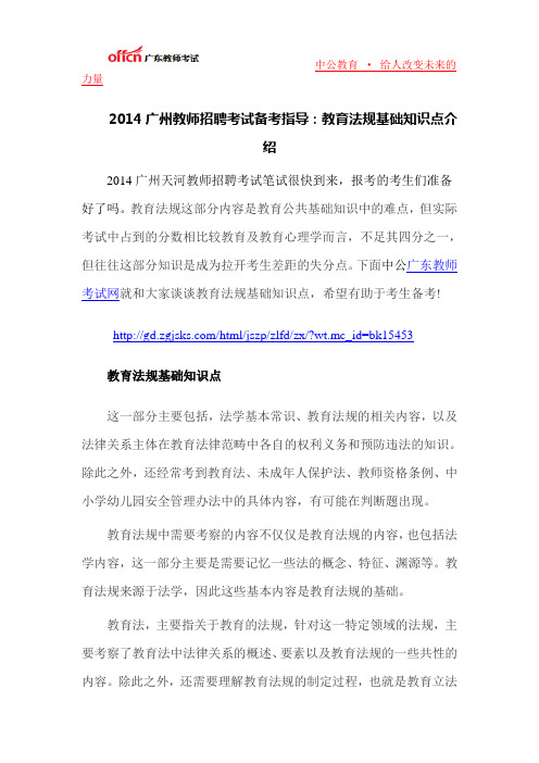 2014广州教师招聘考试备考指导：教育法规基础知识点介绍