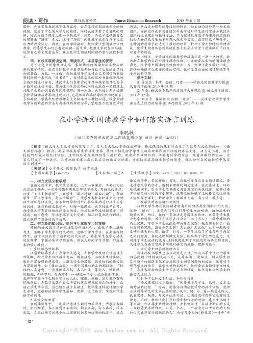 在小学语文阅读教学中如何落实语言训练