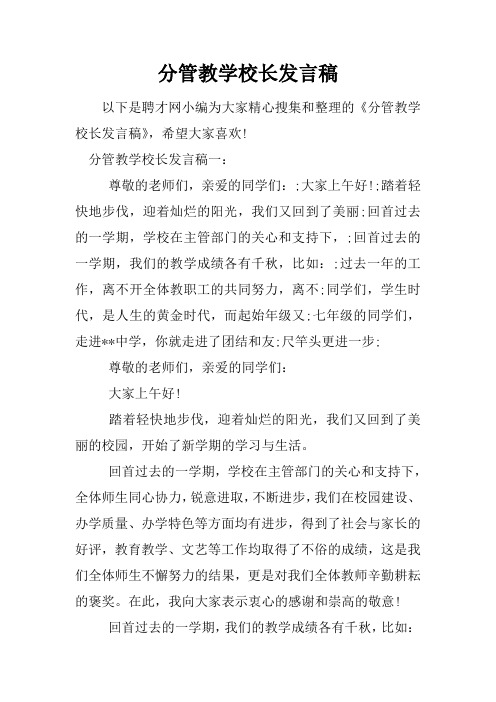 分管教学校长发言稿