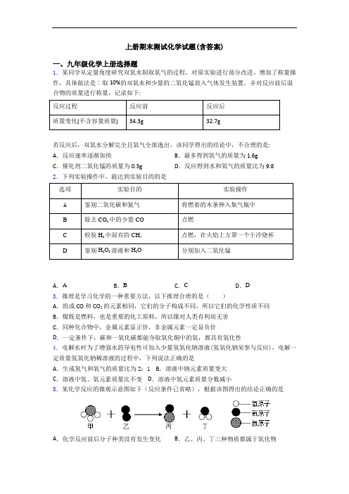 初三化学上册期末测试化学试题(含答案)