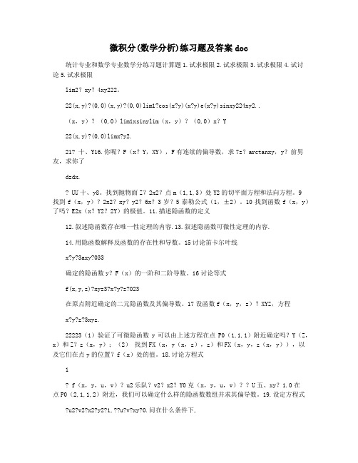 微积分(数学分析)练习题及答案doc