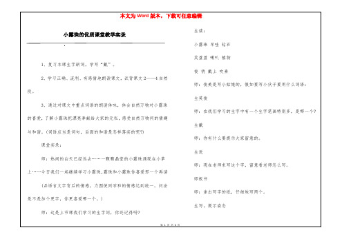 小露珠的优质课堂教学实录