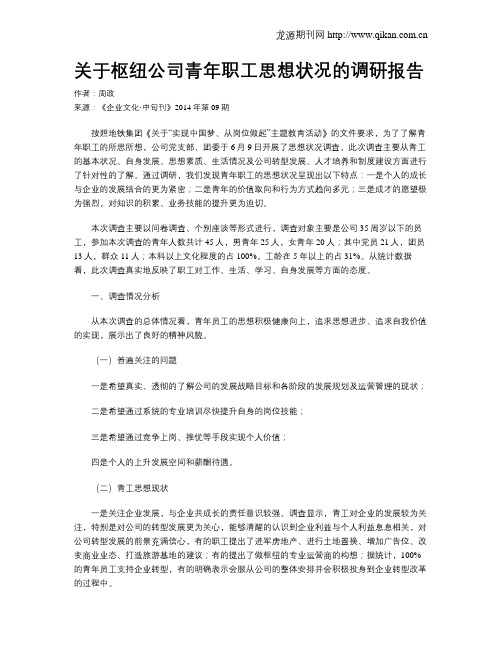 关于枢纽公司青年职工思想状况的调研报告