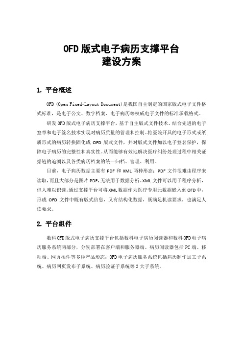 OFD版式电子病历支撑平台建设方案