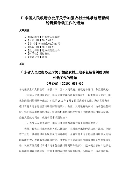 广东省人民政府办公厅关于加强农村土地承包经营纠纷调解仲裁工作的通知