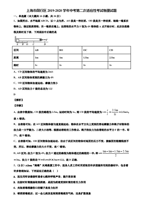 上海市闵行区2019-2020学年中考第二次适应性考试物理试题含解析