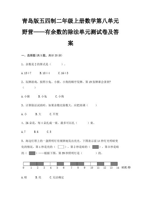 (基础题)青岛版五四制二年级上册数学第八单元 野营——有余数的除法单元测试卷及答案