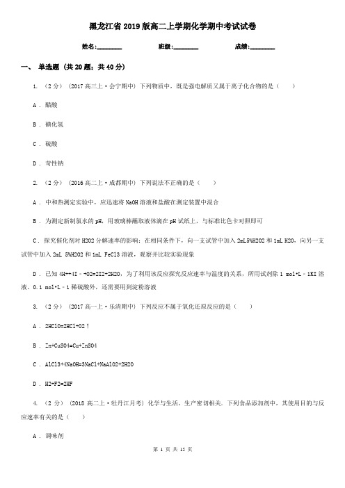 黑龙江省2019版高二上学期化学期中考试试卷