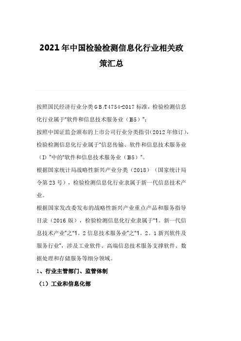 2021年中国检验检测信息化行业相关政策汇总