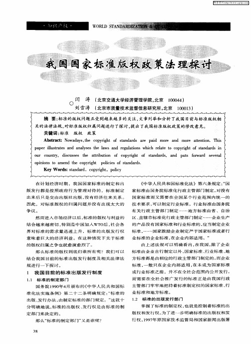 我国国家标准版权政策法理探讨