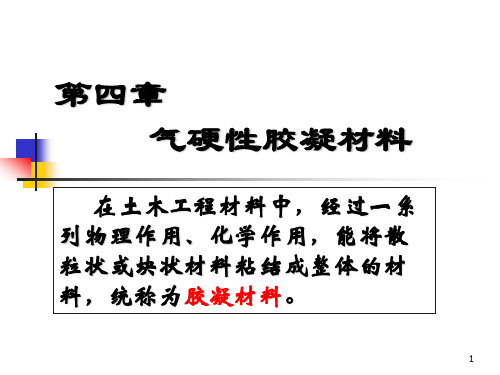 第四篇气硬性胶凝材料